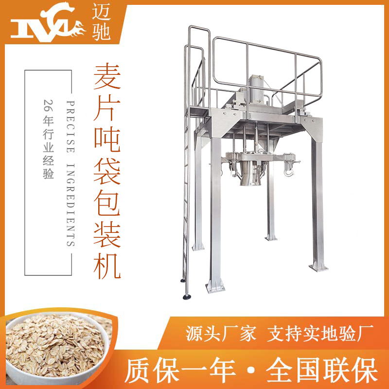麦片吨袋包装机厂商