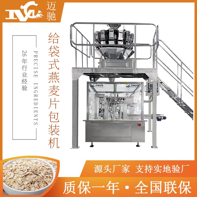 给袋式燕麦片包装机