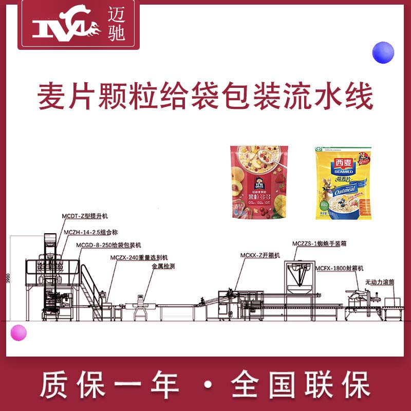麦片颗粒给袋式包装流水线