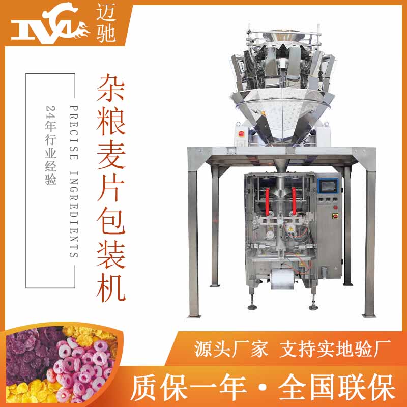全自动杂粮麦片包装机