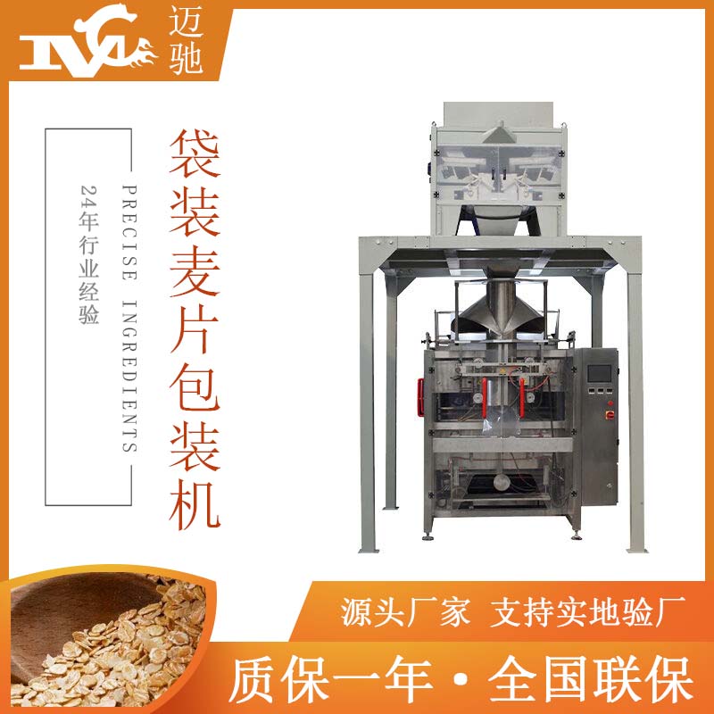 袋装麦片全自动包装机